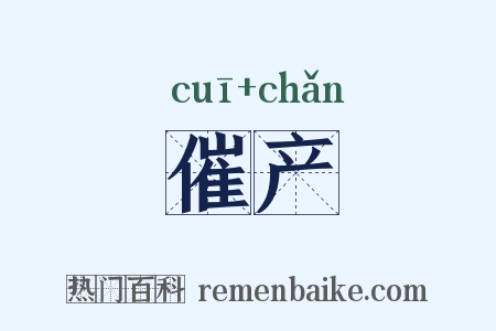 催产是什么意思的图片